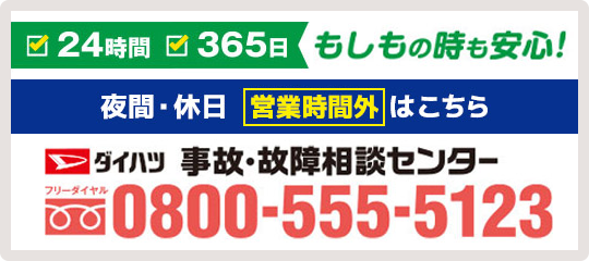 夜間・休日・営業時間外は、事故・故障相談センター0800-555-5123